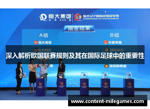 深入解析欧国联赛规则及其在国际足球中的重要性