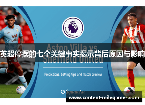 英超停摆的七个关键事实揭示背后原因与影响 英超停摆的七个关键事实揭示背后原因与影响