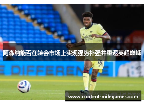 阿森纳能否在转会市场上实现强势补强并重返英超巅峰