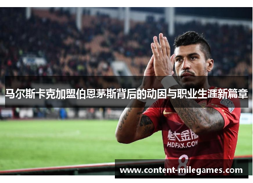 马尔斯卡克加盟伯恩茅斯背后的动因与职业生涯新篇章