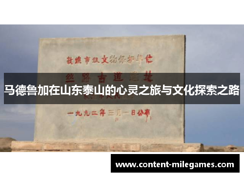 马德鲁加在山东泰山的心灵之旅与文化探索之路