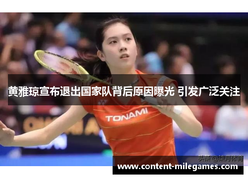 黄雅琼宣布退出国家队背后原因曝光 引发广泛关注
